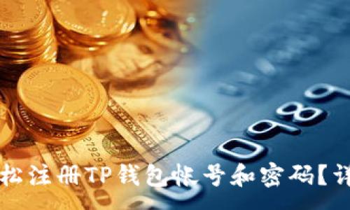 :
如何轻松注册TP钱包帐号和密码?详尽指南