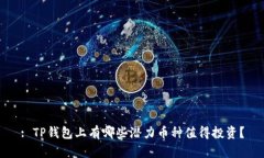: TP钱包上有哪些潜力币种值得投资？