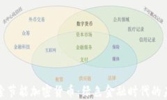 探索节能加密货币：绿色金融时代的未