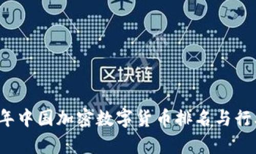 2023年中国加密数字货币排名与行业分析