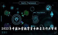 2023年中国加密数字货币排名与行业分析