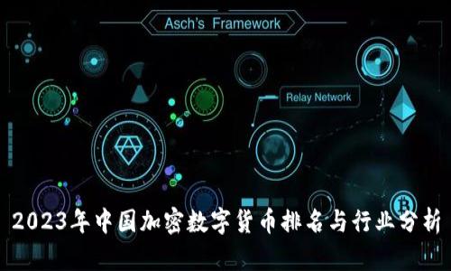 2023年中国加密数字货币排名与行业分析
