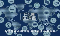 加密货币内部认购：探索投资的新机遇