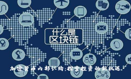 加密货币内部认购:探索投资的新机遇