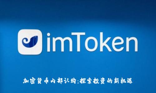 加密货币内部认购:探索投资的新机遇