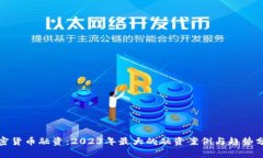 加密货币融资：2023年最大的融资案例与趋势分析