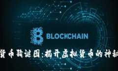 加密货币猜谜图：揭开虚拟货币的神秘