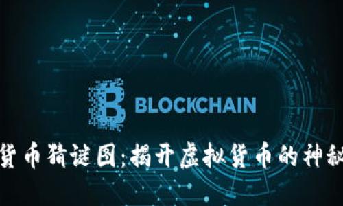 加密货币猜谜图:揭开虚拟货币的神秘面纱