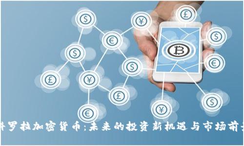 科罗拉加密货币:未来的投资新机遇与市场前景