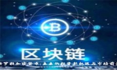 科罗拉加密货币：未来的投资新机遇与