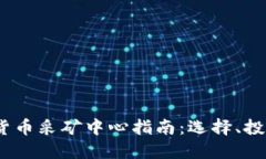 2023年加密货币采矿中心指南：选择、