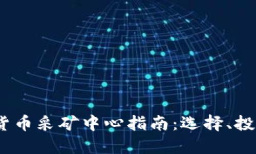 2023年加密货币采矿中心指南:选择、投资和盈利策略