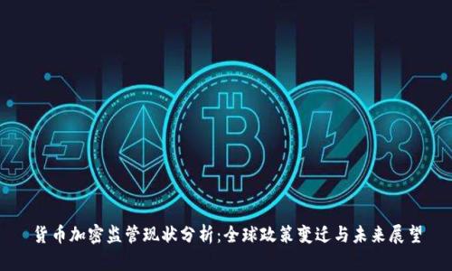货币加密监管现状分析:全球政策变迁与未来展望