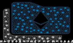 德国加密货币基础设施建设：现状、挑
