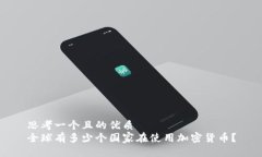 思考一个且的优质全球有多少个国家在