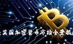 2023年最新：英国加密货币市场全景揭
