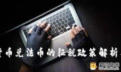 加密货币兑法币的征税政策解析与指南
