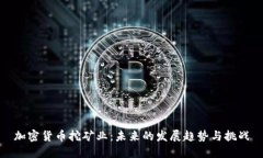 加密货币挖矿业：未来的发展趋势与挑
