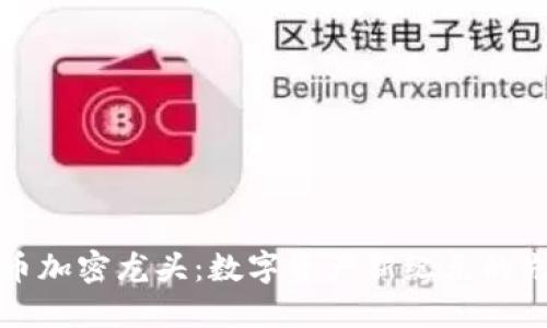 货币加密龙头:数字资产新纪元的先锋