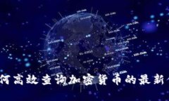 2023年如何高效查询加密货币的最新信