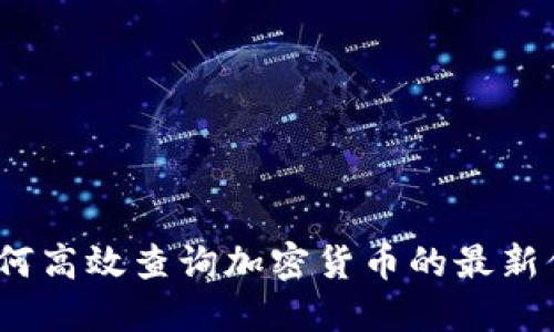 2023年如何高效查询加密货币的最新信息和数据