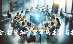 数字黄金：探索加密货币的未来与投资