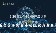 英国监管加密货币的现状与未来展望