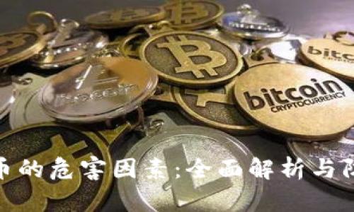 加密货币的危害因素:全面解析与防范策略