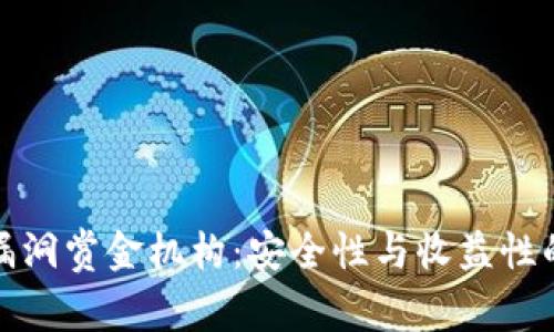 加密货币漏洞赏金机构:安全性与收益性的双重保障