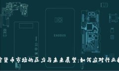 加密货币市场的压力与未来展望：如何