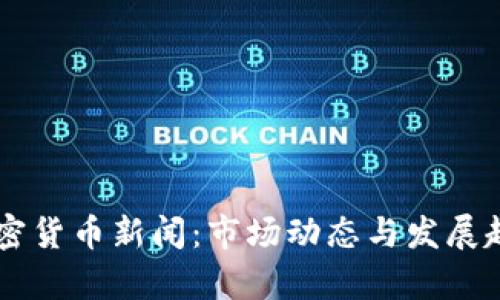 印尼加密货币新闻:市场动态与发展趋势分析