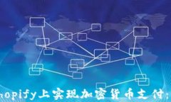 如何在Shopify上实现加密货币支付：全
