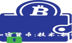 美国如何破译加密货币：技术、挑战与
