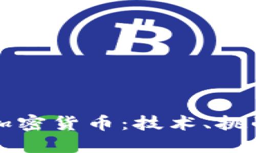 美国如何破译加密货币:技术、挑战与未来的发展