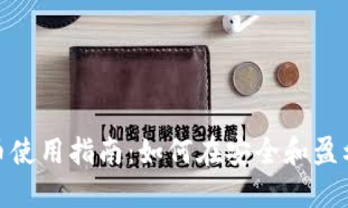数字加密货币使用指南:如何在安全和盈利中找到平衡
