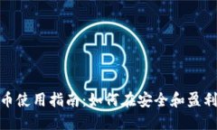 数字加密货币使用指南：如何在安全和