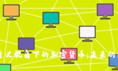 马克思主义视角下的加密货币：未来的