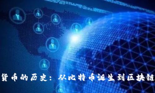 加密货币的历史: 从比特币诞生到区块链革命