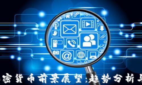 2023年加密货币前景展望:趋势分析与投资策略