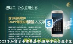 2023年加密货币前景展望：趋势分析与