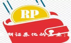 加密货币长期证券化的未来：机遇与挑