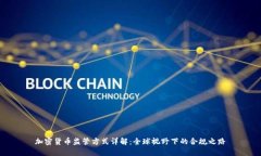 加密货币监管方式详解：全球视野下的