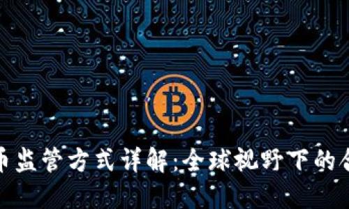 加密货币监管方式详解：全球视野下的合规之路