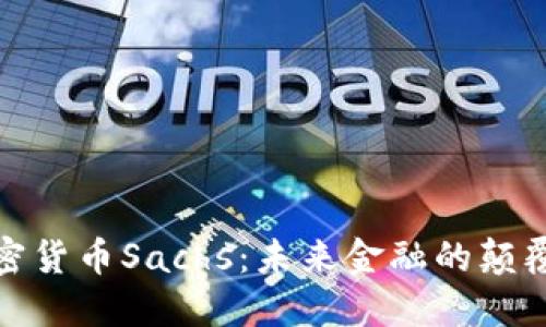 加密货币Sachs:未来金融的颠覆者