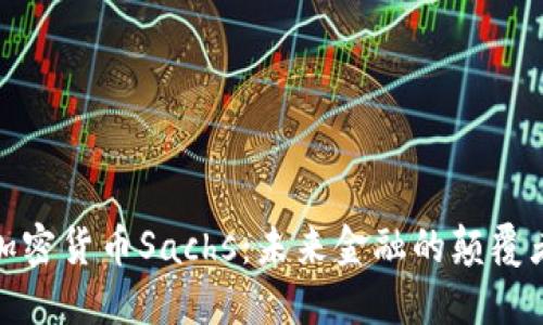 加密货币Sachs:未来金融的颠覆者