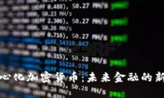 去中心化加密货币：未来金融的新潮流