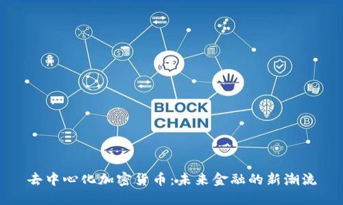 去中心化加密货币：未来金融的新潮流