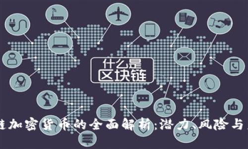 AC区块链加密货币的全面解析：潜力、风险与未来趋势
