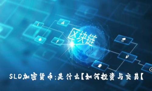 SLD加密货币:是什么?如何投资与交易?