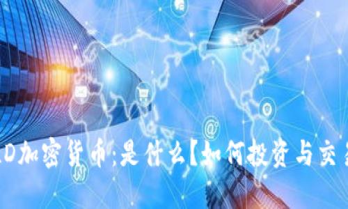 SLD加密货币:是什么?如何投资与交易?